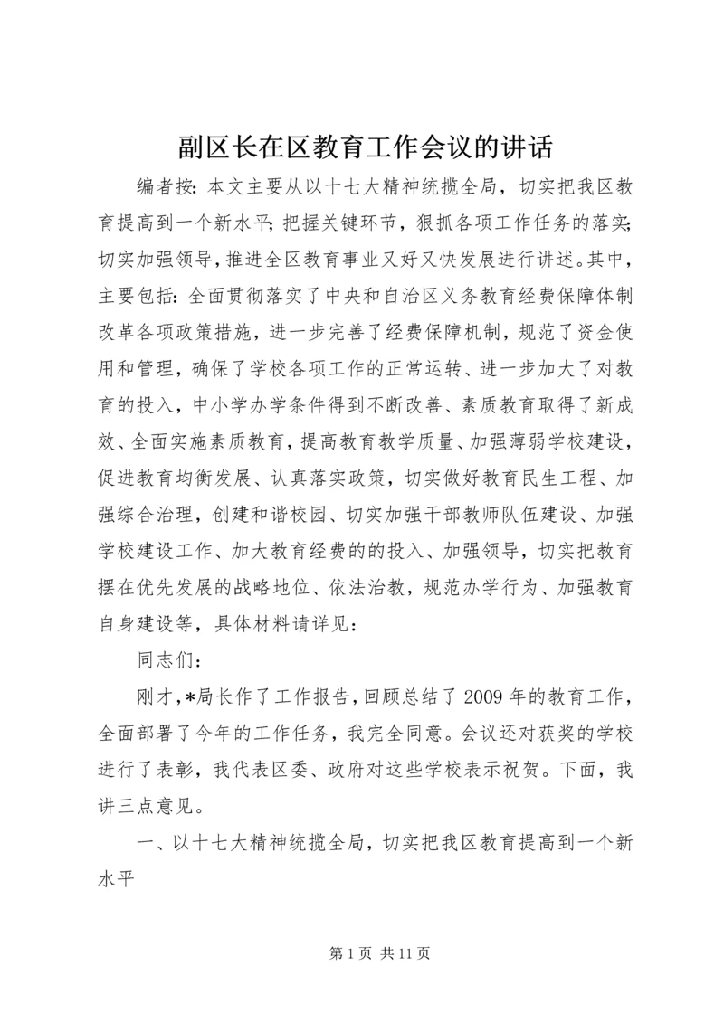 副区长在区教育工作会议的讲话.docx