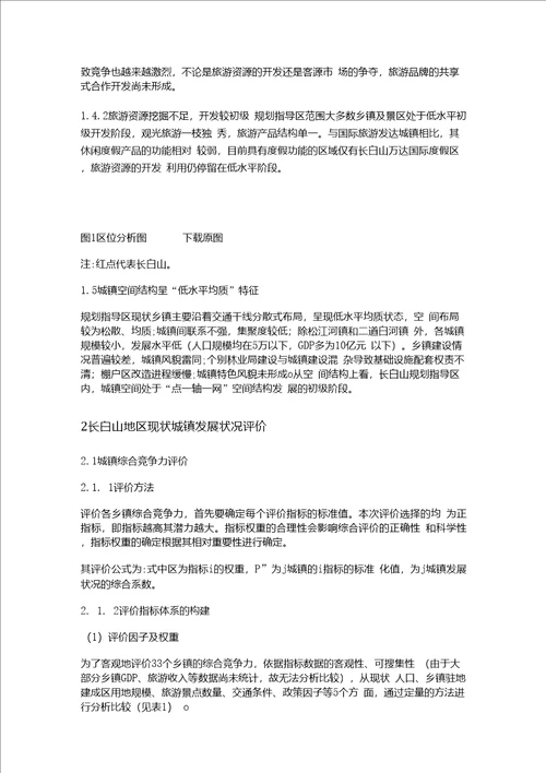 中国长白山地区可持续发展的城镇化路径探讨