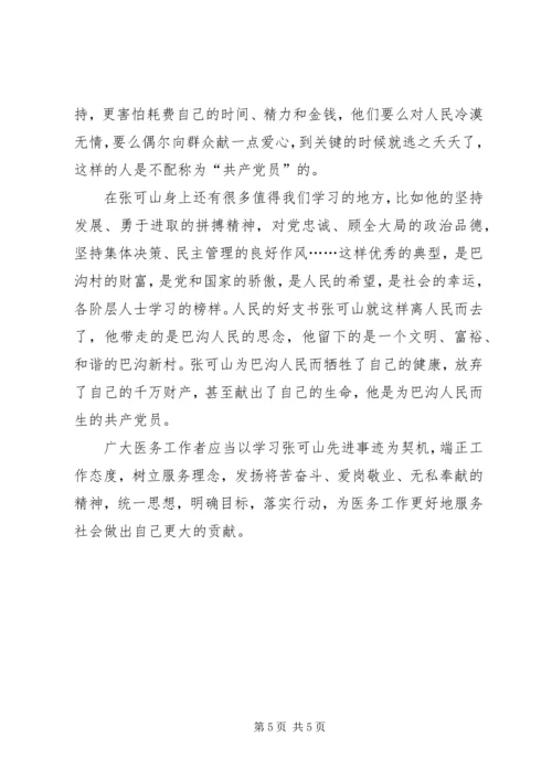 学习张可山同志的心得体会 (4).docx