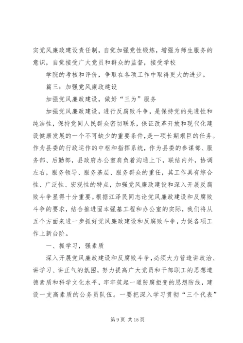 篇一：关于如何加强党风廉政建设的几点思考.docx