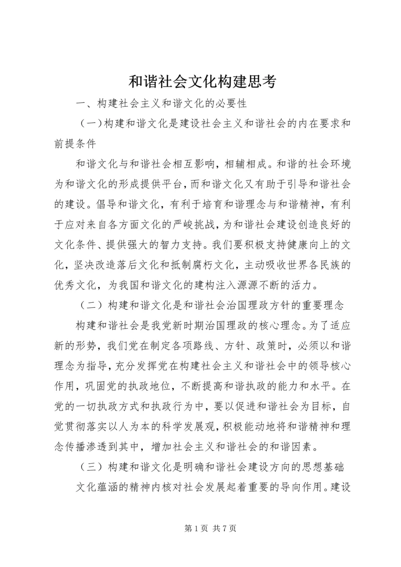 和谐社会文化构建思考.docx