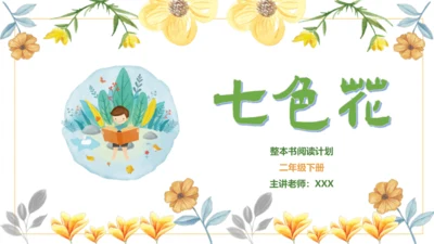 统编版二年级下册语文《七色花》整本书阅读 课件