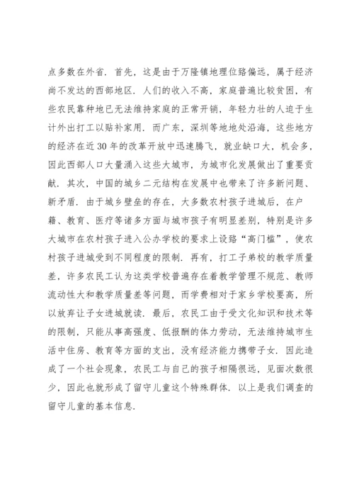 关爱留守儿童社会实践报告.docx