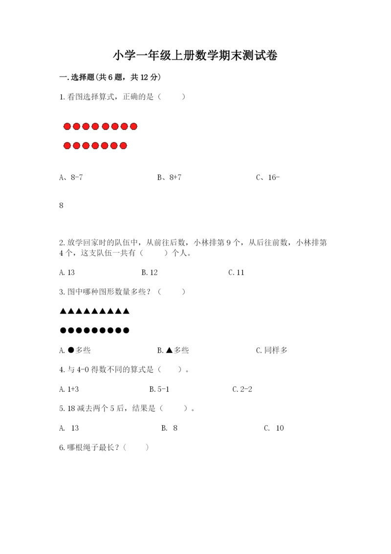 小学一年级上册数学期末测试卷及参考答案（名师推荐）.docx