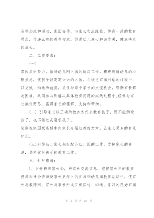 秋季学期家长工作计划10篇.docx