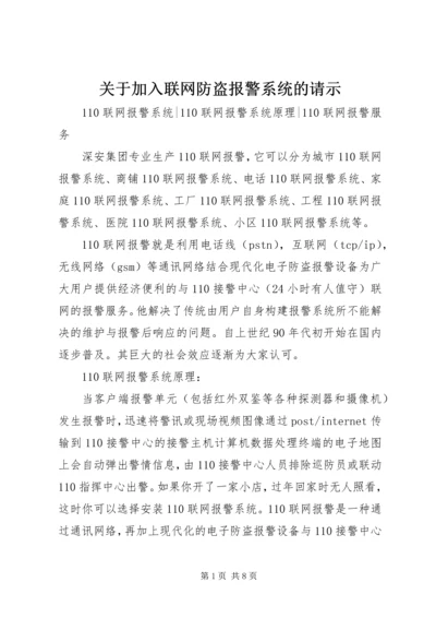 关于加入联网防盗报警系统的请示 (3).docx