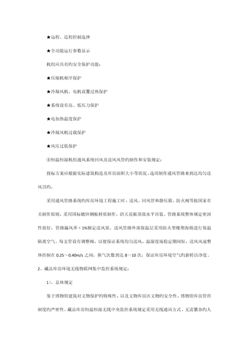 恒温恒湿机招标要求文保部.docx