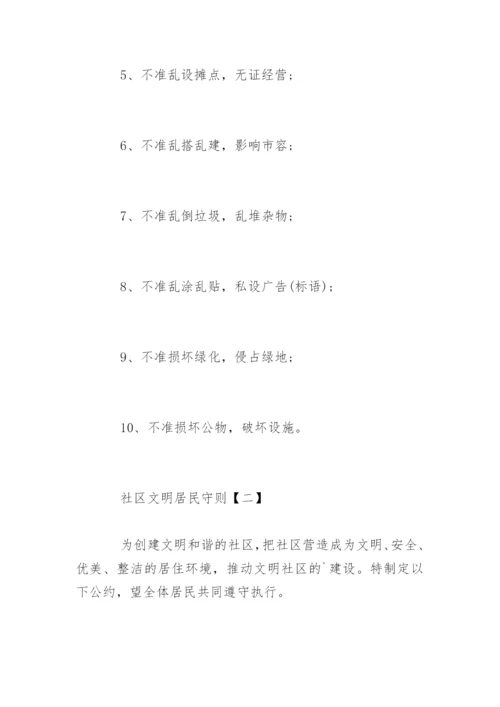 社区文明居民守则_1.docx