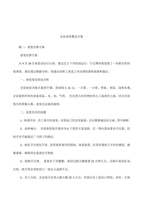公司食堂整改方案.docx