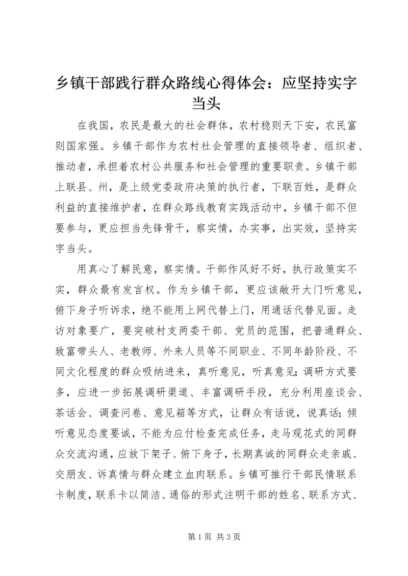 乡镇干部践行群众路线心得体会：应坚持实字当头.docx