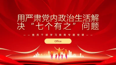 严肃党内政治生活解决“七个有之”问题通用PPT课件模板