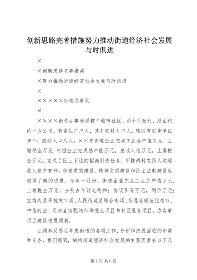 创新思路完善措施努力推动街道经济社会发展与时俱进 (3).docx