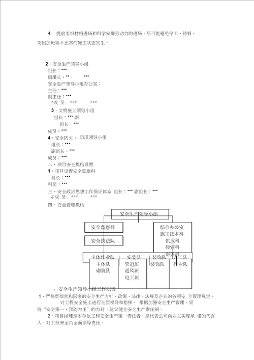 安全生产的组织机构及职责