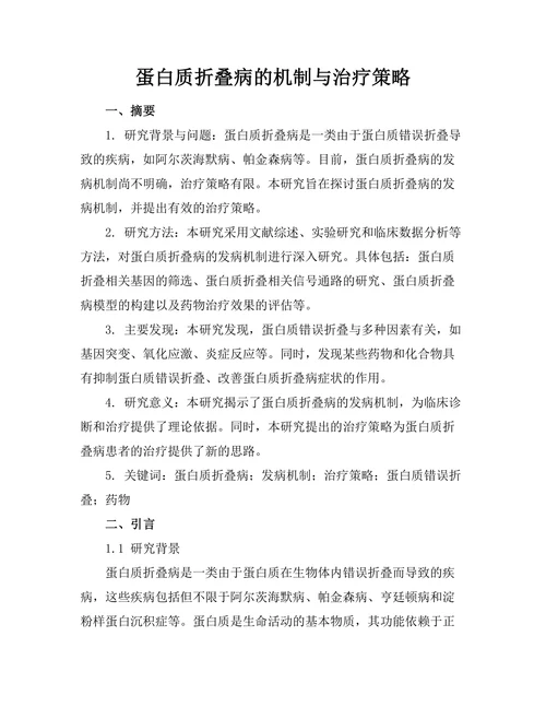 蛋白质折叠病的机制与治疗策略