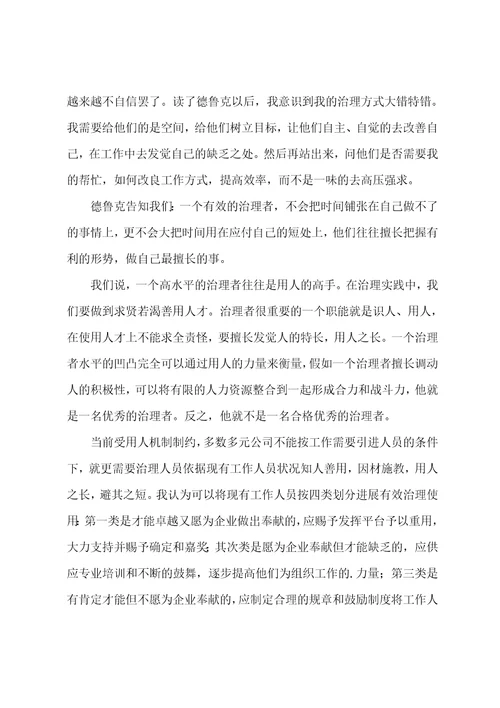 德鲁克管理的本质心得体会6篇