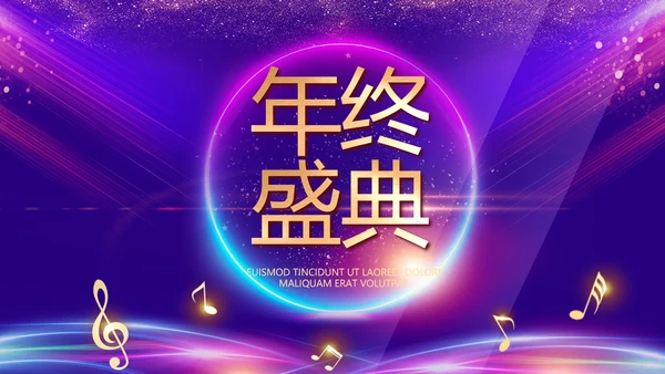 红色大气企业年终盛典典礼PPT