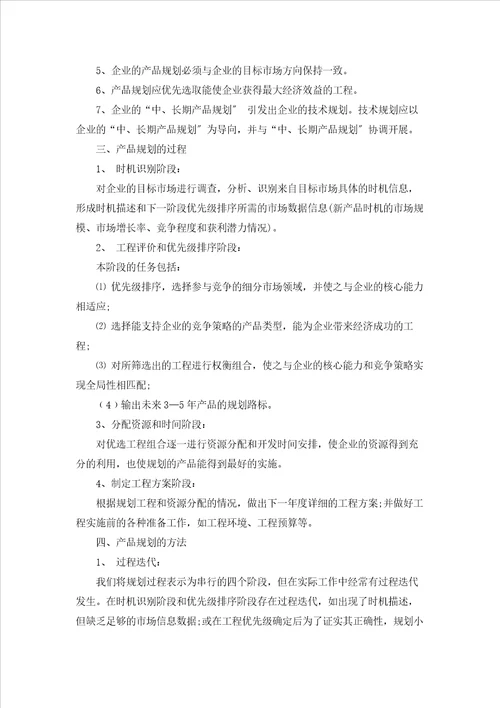 产品工作计划范文合集七篇