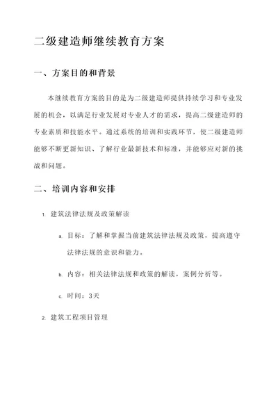 二级建造师继续教育方案