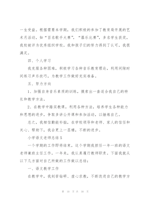 小学语文老师总结10篇.docx