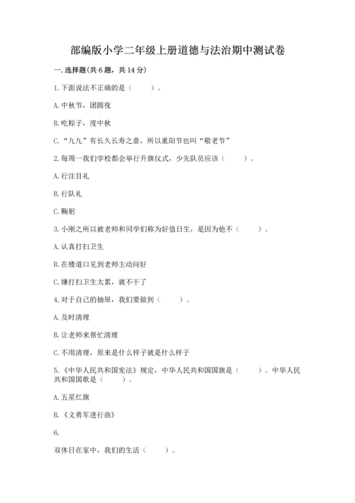 部编版小学二年级上册道德与法治期中测试卷附解析答案.docx