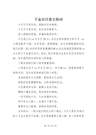 千金百日宴主持词 (3).docx