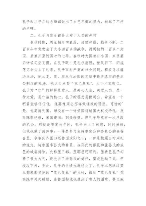 孔子与庄子思想文化通同浅说论文.docx