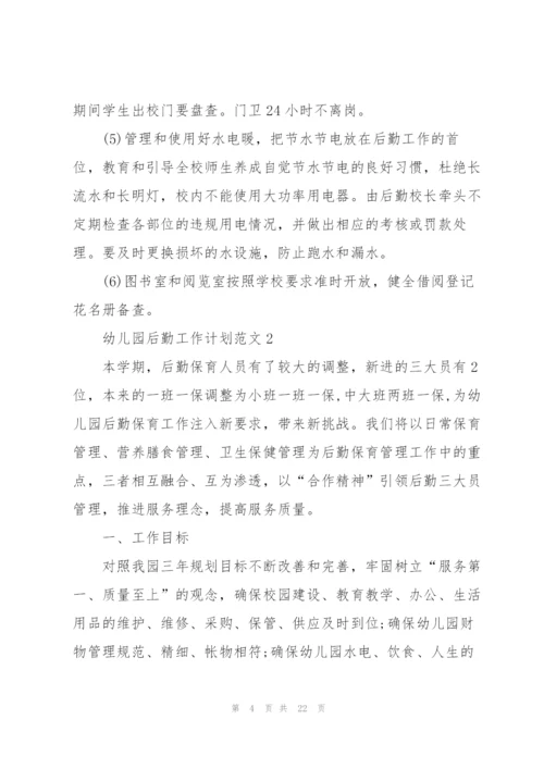 幼儿园后勤工作计划范文5篇.docx