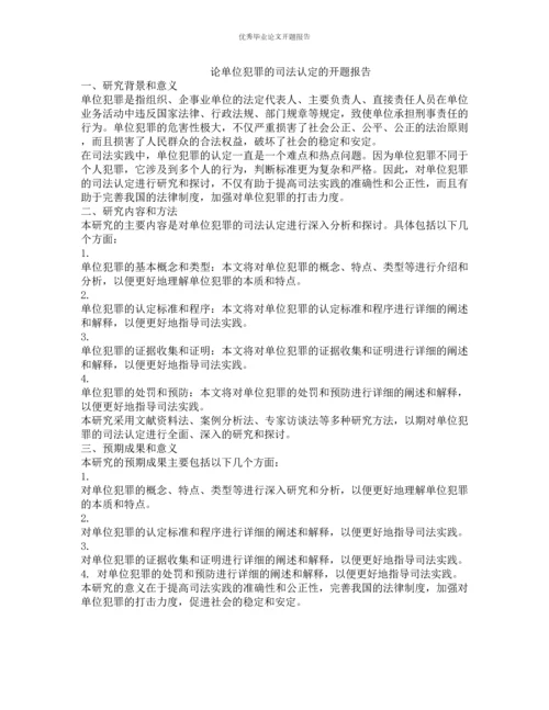 论单位犯罪的司法认定的开题报告.docx