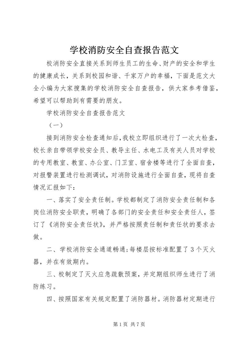 学校消防安全自查报告范文 (2).docx