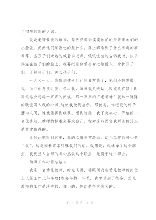 幼师工作心得总结5篇.docx