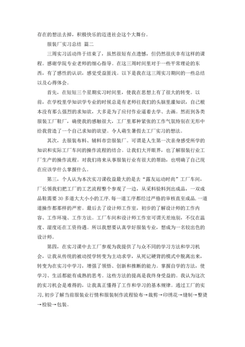 服装厂实习总结.docx