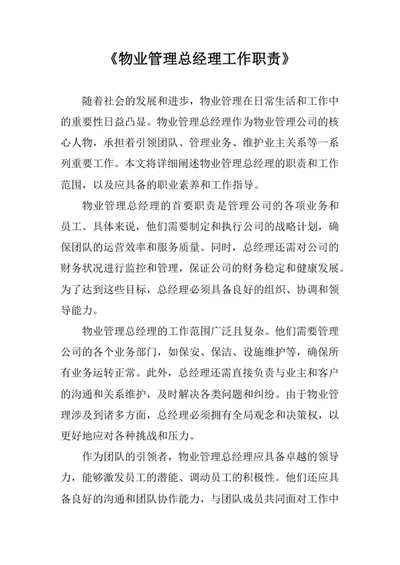 物业管理总经理工作职责