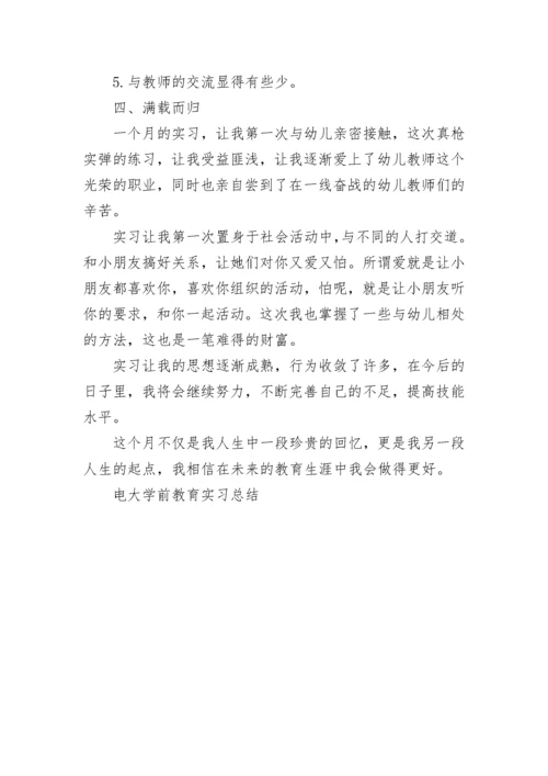 电大学前教育实习总结.docx