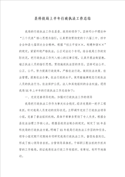 县科技局上半年行政执法工作总结