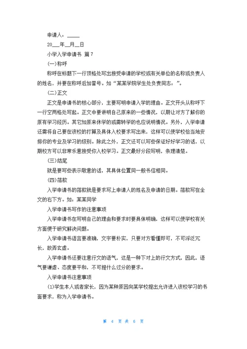 关于小学入学申请书范文九篇
