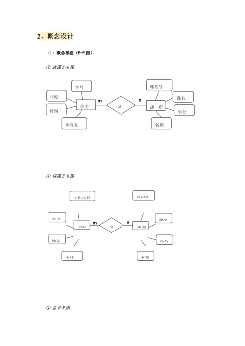 数据库优秀课程设计优质报告.docx