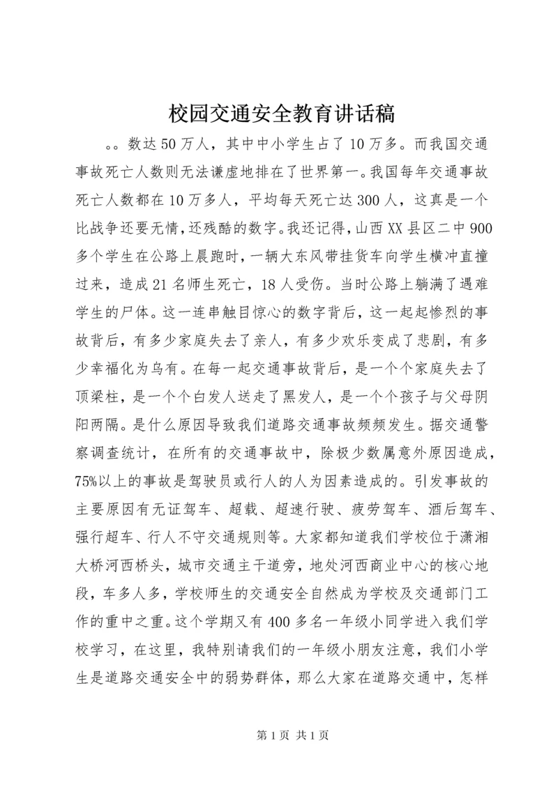 校园交通安全教育讲话稿.docx