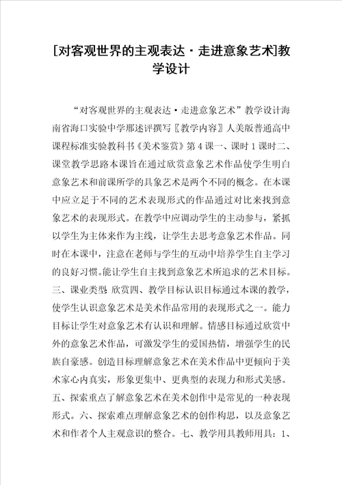 对客观世界的主观表达走进意象艺术教学设计