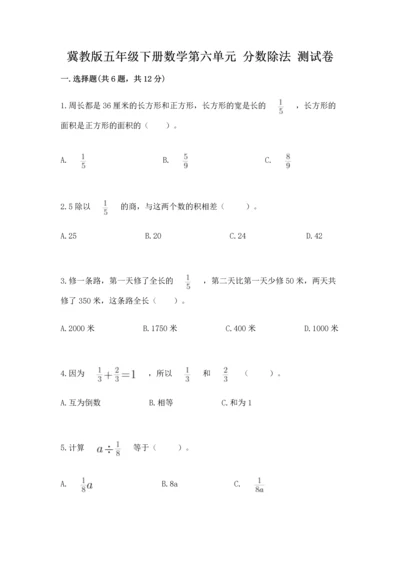 冀教版五年级下册数学第六单元 分数除法 测试卷新版.docx
