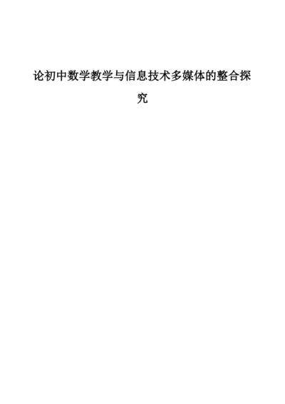 论初中数学教学与信息技术多媒体的整合探究.docx