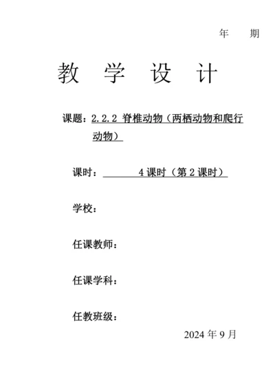 人教版（2024）生物七年级上册 2.2.2 脊椎动物（第2课时 两栖动物和爬行动物教案）