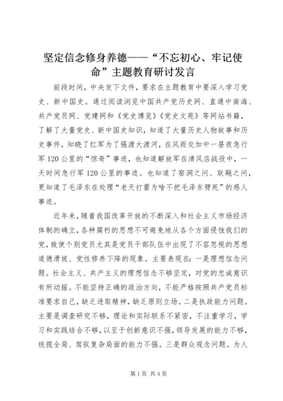 坚定信念修身养德——“不忘初心、牢记使命”主题教育研讨发言.docx