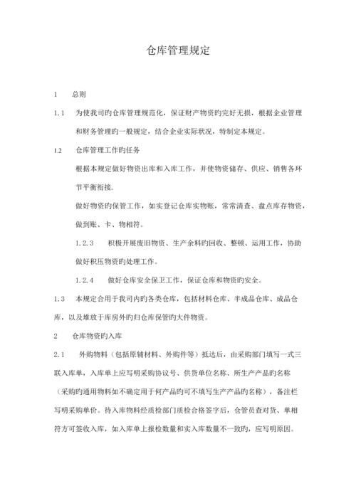 工业企业仓库管理制度.docx