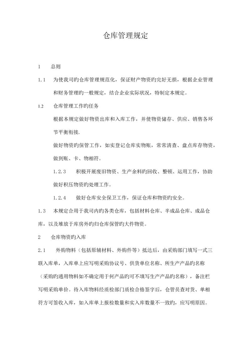 工业企业仓库管理制度.docx