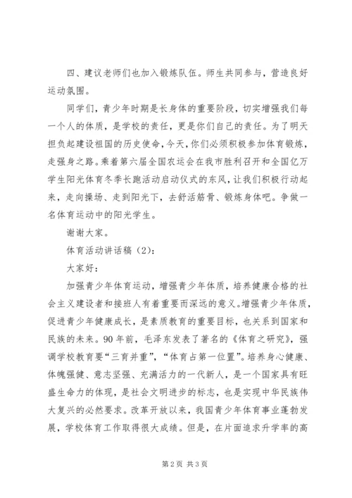 体育活动致辞稿2篇.docx