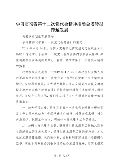 学习贯彻省第十二次党代会精神推动金塔转型跨越发展 (3).docx