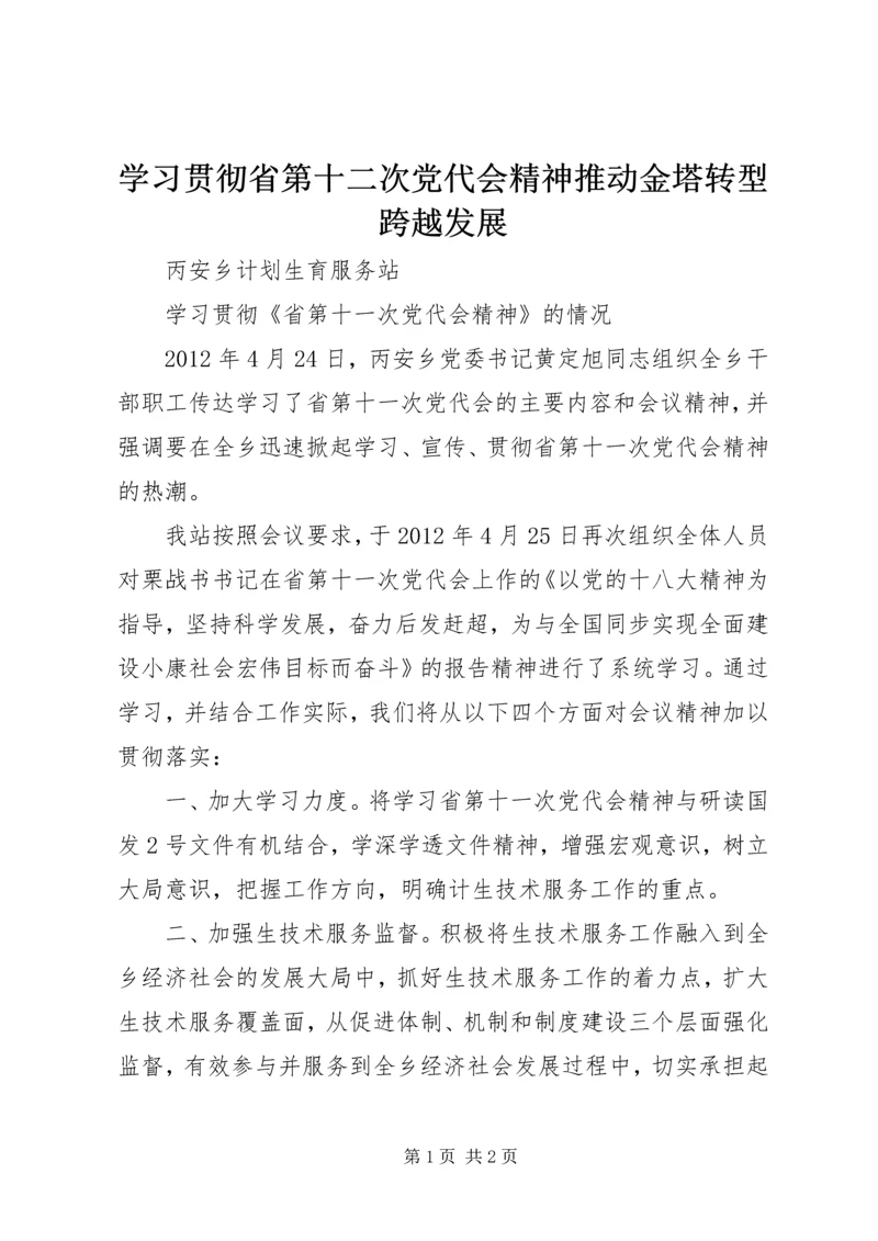 学习贯彻省第十二次党代会精神推动金塔转型跨越发展 (3).docx