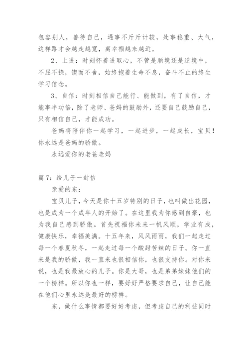 给儿子的一封信关于鼓励期望.docx