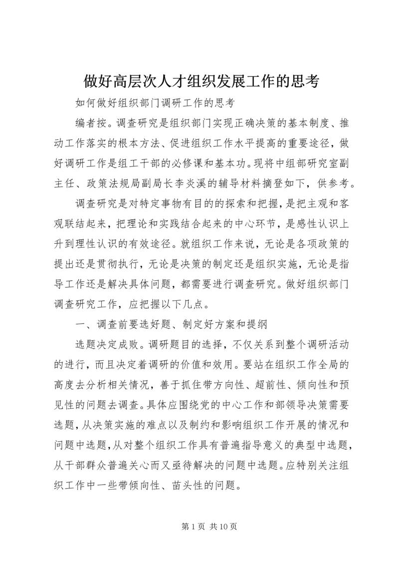 做好高层次人才组织发展工作的思考 (2).docx