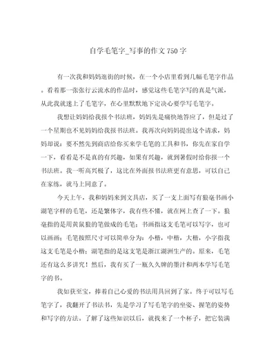 自学毛笔字写事的作文750字